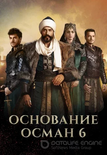 Возрождение Осман 6 сезон 1-193, 194, 195 серия турецкий сериал на русском языке все серии смотреть онлайн