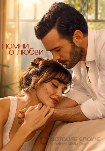 Вспомни любовь / Помни о любви турецкий сериал 1-7, 8, 9 серия на русском языке Turok1990 смотреть онлайн