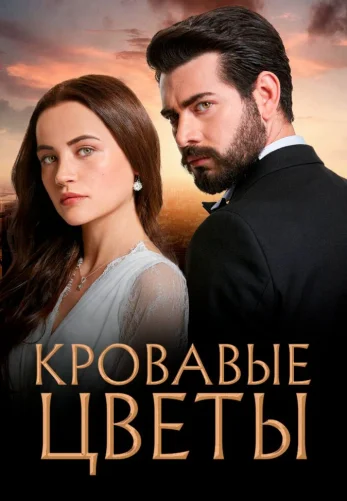 Кровавые цветы 1-433, 434 серия турецкий сериал на русском языке смотреть онлайн все серии