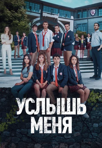 Услышь меня 1-19, 20 серия турецкий сериал на русском языке смотреть онлайн все серии