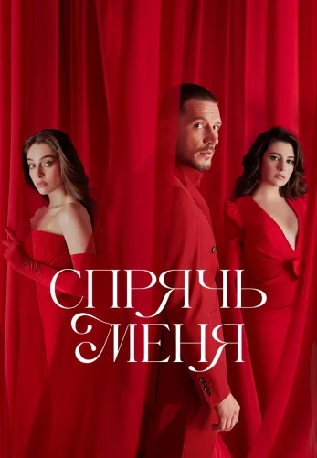Спрячь меня 1-26, 27 серия турецкий сериал на русском языке смотреть онлайн все серии