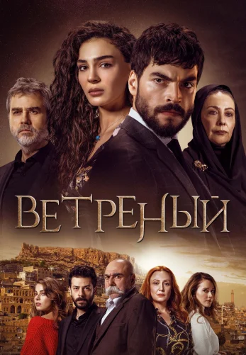 Ветреный 1-70, 71 серия турецкий сериал на русском языке смотреть онлайн все серии